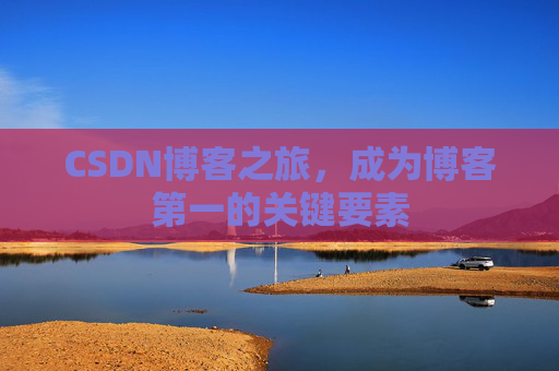 CSDN博客之旅,成为博客第一的关键要素
