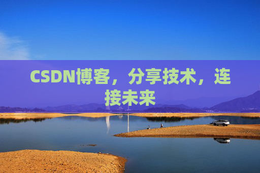 CSDN博客,分享技术,连接未来