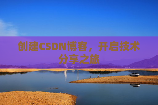 创建CSDN博客,开启技术分享之旅